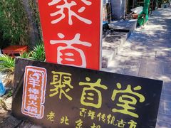 -聚首堂·特色小吃·肘子(什刹海德胜门店)
