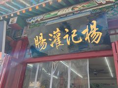 -杨记灌肠(食品街店)