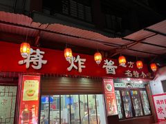 -蒋炸酱(内东街店)
