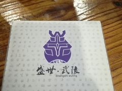 -老唐三下锅 ·张家界地标美食(溪布街店)