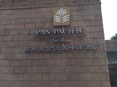 -苏州吴宫泛太平洋酒店