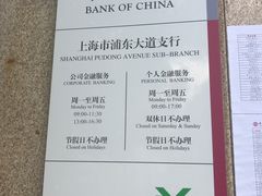 -中国银行(上海市浦东大道支行)