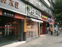 门面-拌面小当家