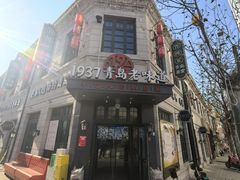 -1937青岛老味道·海肠捞饭·青岛菜(大鲍岛栈桥店)