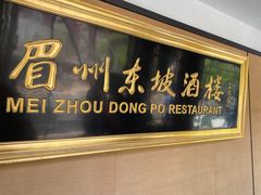 门面-眉州东坡(春秀路店)