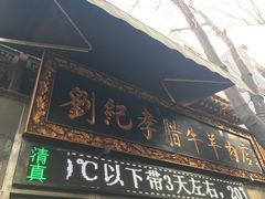 -刘纪孝腊牛羊肉(北广济街店)