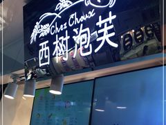 -西树泡芙(正佳店)