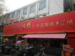 门面-西工饭庄快餐厅(西工小街店)