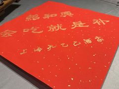 -孔乙己酒家(虹桥路店)