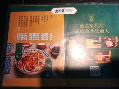 菜单-清真盛志望麻酱酿皮·非遗老字号