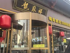 -龍聚祥烧麦馆(明堂公园店)