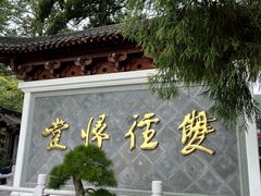 -径山寺