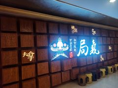 -局气 烤鸭·北京菜(光华路店)