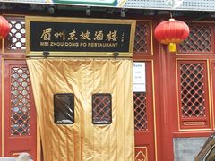 门面-眉州东坡(团结湖店)
