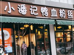 门面-小潘记鸭血粉丝汤