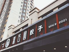 门面-双合园·海鲜水饺青岛菜(万佳广场店)