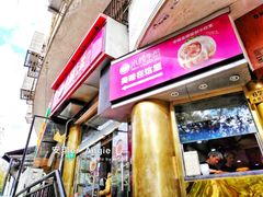 门面-小杨生煎(湟普汇店)