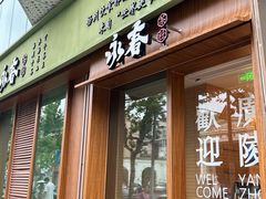 -永春园·扬州早茶·淮扬菜(漫乐城店)