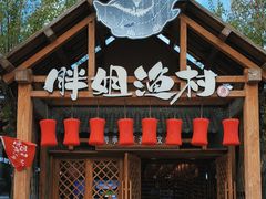 -胖姐渔村(中源大道店)