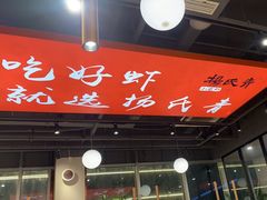 -杨氏青龙虾·羊蝎子(珠江路店)
