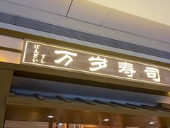 门面-万岁寿司(天河领展店)