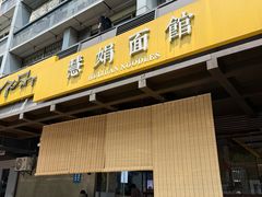 -慧娟面馆·餐厅(望江路店)