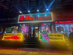 -巴卤社老火锅(财富店)