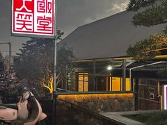 -大笑饭堂(甲子桥店)