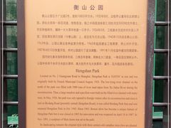 -徐家汇源景区-衡山公园