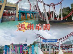 -温州乐园