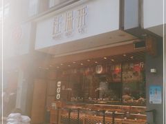 门面-汪保来(杭州解放路店)