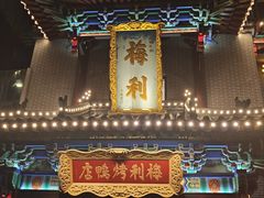 -梅利汴京烤鸭•开封豫菜地标店(东大街店)