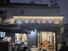 -守英猪脏粉(仓桥街店)