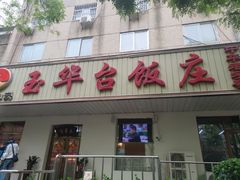 -玉华台饭庄(裕中西里小区店)