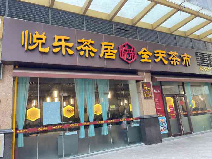 悦乐茶居(永润店)-"差得离谱,无一亮点,新店也无优惠,还搞了.