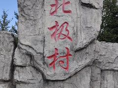 -北极村旅游风景区