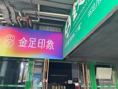 -蓉府金足印象(德阳文庙店)
