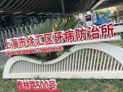 -上海市徐汇区口腔医院