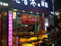 门面-老香港手工蛋糕(达道路店)
