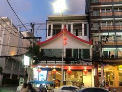 -泰华海鲜中餐厅(普吉镇店)