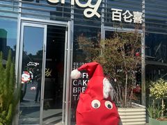 -BRENCY百仑喜(创新园店)