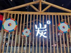 -唯成•韩国炭火烤肉 유성고기