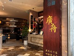 -广舟(千禧店)