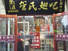 门面-管氏翅吧(护国寺店)