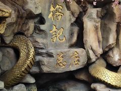 -榕记(番禺总店)