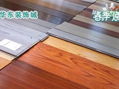 -华东装饰城