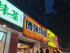 -傅强排骨(成都总店)