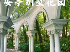 -上海安亭别墅花园酒店