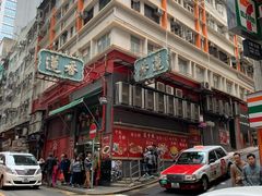 -香港蓮香樓(中環店)