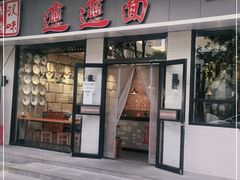 门面-秦唐汉味biangbiang面(大钟寺店)